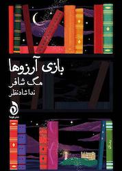 کتاب بازی آرزوها اثر مگ شافر نشر هوما