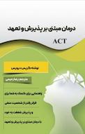 درمان مبتنی بر پذیرش و تعهد