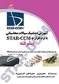 آموزش دینامیک سیالات محاسباتی با نرم افزار +STAR CCM پیشرفته