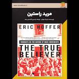 مرید راستین