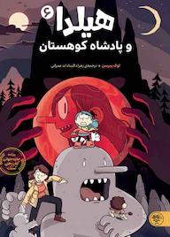 کتاب هیلدا و پادشاه کوهستان اثر لوک پیرسن نشر کتاب پارک