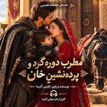 مطرب دوره‌گرد و پرده نشین خان