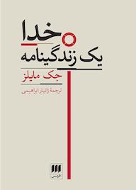 کتاب خدا اثر جک مایلز نشر هرمس