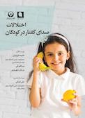 اختلالات صدای گفتار در کودکان