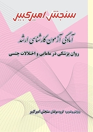 کتاب آمادگی آزمون کارشناسی ارشد روان پزشکی در مامایی و اختلالات جنسی نشر سنجش امیرکبیر   