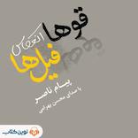 قوها انعکاس فیل‌ها