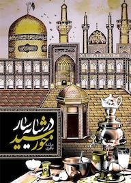 کتاب در سایهسار خورشید اثر مائده باقری نشر انتشارات بوی شهر بهشت