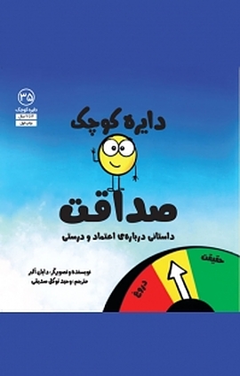 مجموعه دایره کوچک، دایره کوچک صداقت جلد 5
