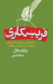 کتاب فریبکاری اثر برایان هل نشر انتشارات لیوسا
