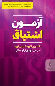کتاب آزمون اشتیاق اثر ژانت بری اتوود نشر انتشارات البرز