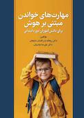 مهارت‌های خواندن مبتنی بر هوش برای دانش‌آموزان دوره ابتدائی