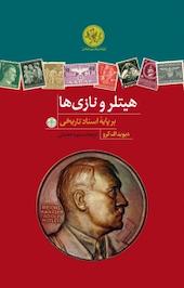 هیتلر و نازی ها