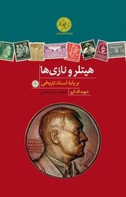 کتاب هیتلر و نازی ها اثر دیوید اف کرو نشر بنگاه ترجمه و نشر کتاب پارسه