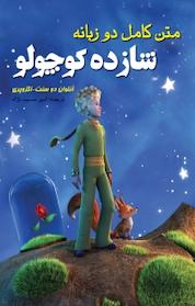کتاب متن کامل دوزبانه شازده کوچولو اثر آنتوان دوسنت اگزوپری نشر آسمان علم