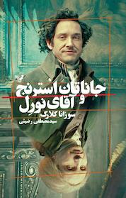 کتاب جاناتان استرنج و آقای نورل اثر سوزانا کلارک نشر انتشارات کتابسرای تندیس
