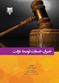 کتاب جبران خسارت توسط دولت اثر مرضیه حیدری نشر انتشارات قانونیار