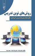 روش های نوین تدریس