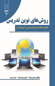 کتاب  روش های نوین تدریس نشر گیوا