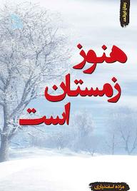 کتاب هنوز زمستان است اثر مژده اسفندیاری نشر انتشارات طلایه