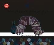 کتاب کرم ابریشم خیلی گرسنه اثر اریک کارل نشر انتشارات عصر اندیشه