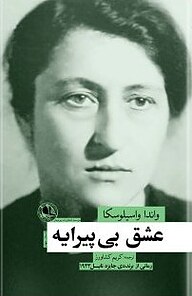 عشق بی پیرایه