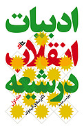 ادبیات انقلاب در شیعه جلد 1