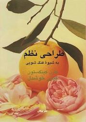 کتاب طراحی نظم به شیوۀ فنگ شویی اثر کارن کینگستون نشر پیکان