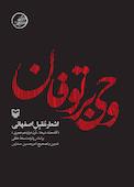 وحی بر توفان