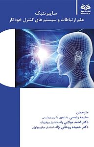 کتاب سایبرنتیک نشر انتشارات مینوفر   
