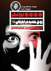 زوج جدید در آپارتمان 5B