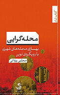 محله گرایی،بهسازی محله های شهری با رویکردی نوین