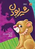 شیر بودن