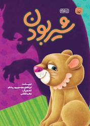 کتاب شیر بودن اثر ابراهیم موسی پور بشلی نشر انتشارات کاگو