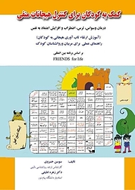 کتاب کمک به کودکان برای کنترل هیجانات منفی: آموزش ارتقاء تاب آوری هیجانی به کودکان، راهنمای عملی برای مرب نشر کنکاش   