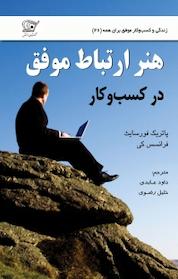 کتاب هنر ارتباط موفق در کسب و کار اثر فرانسس کی نشر کهکشان دانش