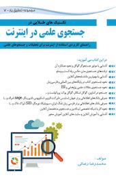 تکنیک های طلایی جستجوی علمی در اینترنت