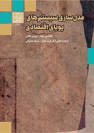 کتاب مدل سازی سیستم های پویای اقتصادی نشر انتشارات دانشگاه شهید بهشتی   