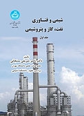 شیمی و فناوری نفت، گاز و پتروشیمی جلد 1