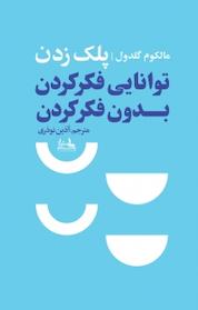 کتاب پلک زدن اثر مالکوم گلدول نشر امتیاز
