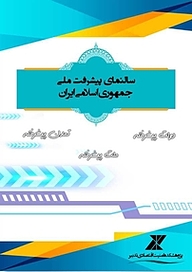کتاب سالنمای پیشرفت ملی جمهوری اسلامی ایران ( نشر موسسه تحقیقاتی تدبیر اقتصاد   