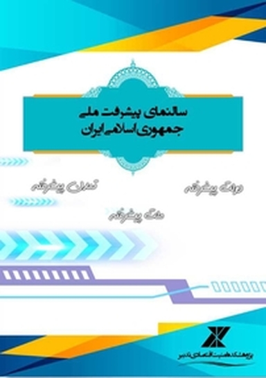 سالنمای پیشرفت ملی جمهوری اسلامی ایران (