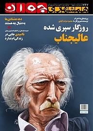 کتاب هفته نامه همشهری جوان شماره 767 نشر گروه مجلات همشهری -  