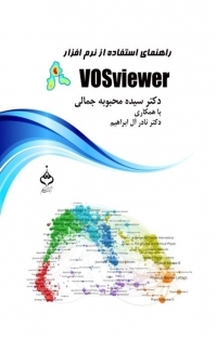 راهنمای استفاده از نرم افزار VOS viewer