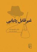 غیرقابل ردیابی