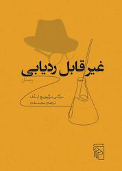 کتاب غیرقابل ردیابی اثر سرگئی سرگیویچ لبدف نشر مرکز