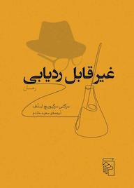 کتاب غیرقابل ردیابی اثر سرگئی سرگیویچ لبدف نشر مرکز