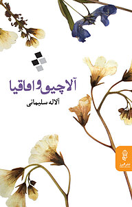 کتاب آلاچیق و اقاقیا نشر انتشارات البرز   