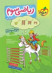 ریاضی سوم دبستان  تیزهوشان