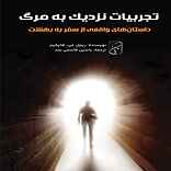 تجربیات نزدیک به مرگ