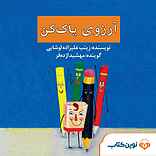 آرزوی پاک کن
